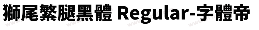 獅尾繁腿黑體 Regular字体转换